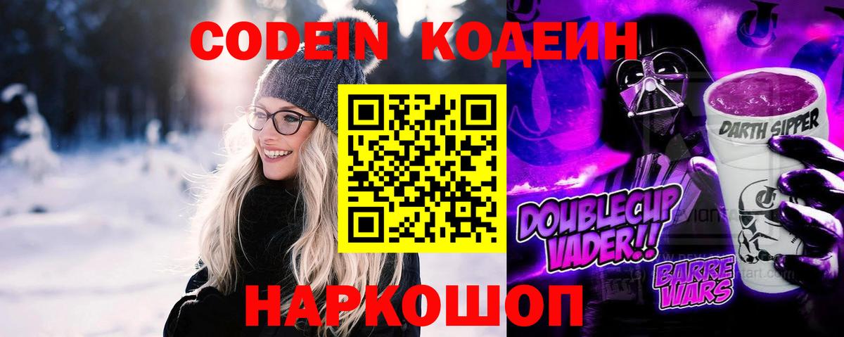 Codein напиток Lean (лин) Димитровград